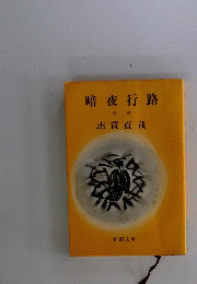 暗夜行路　後