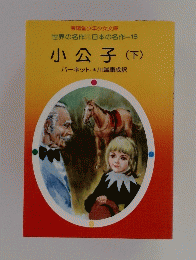 世界の名作 日本の名作=18　小公子　下