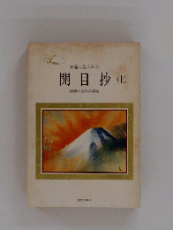開目抄　上