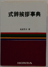 式辞挨拶事典