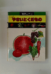 知育ずかん　やさいとくだもの