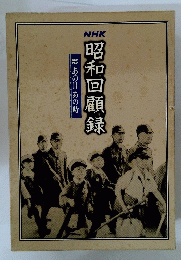 昭和回顧録