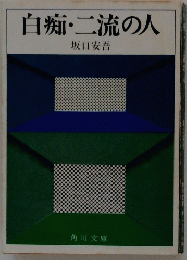 白痴・二流の人