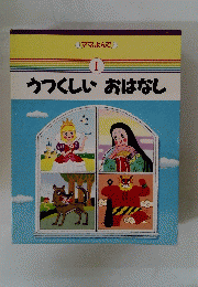 うつくしいおはなし　1