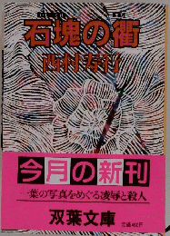 石塊の街