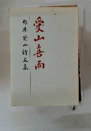 愛山喜南　原愛み詩文集
