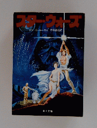 スターウォーズジョージ・ルーカス野田昌宏訳