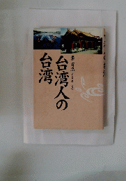 台湾人の台湾
