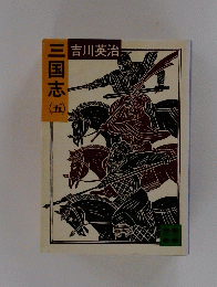 三国志　5