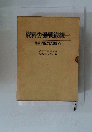 資料労働戦線統一　総評・同盟から「連合」へ