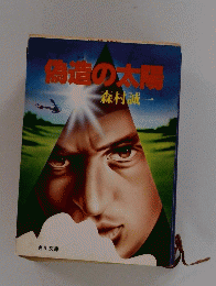 備の太陽