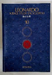 LEONARDO SCIENCE STUDY/ENCYCLOPEDIA 数の世界 10