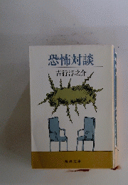 恐怖対談