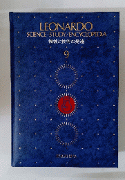 LEONARDO SCIENCE STUDY/ENCYCLOPEDIA　機械と技術の発達　9