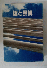 橋と景観