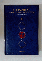 LEONARDO SCIENCE STUDY/ENCYCLOPEDIA　自然と人間生活　11