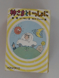 神さまといっしょに