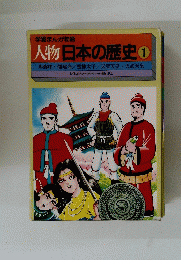 人物日本の歴史　1