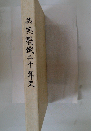 共英製鐵二十年史