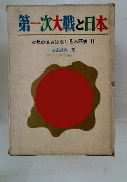 第一次大戦と日本　少年少女おはなし日本歴史11