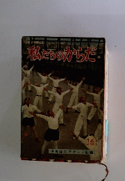 私たちのからだ　16