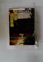 城訪のを訪ねて