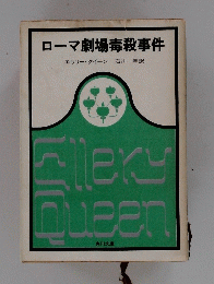 EllexyQueen　ローマ劇場毒殺事件