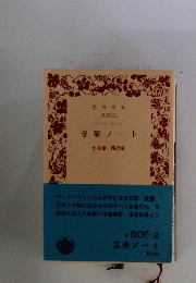 音楽ノート