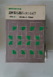 読解指導過程における漢字