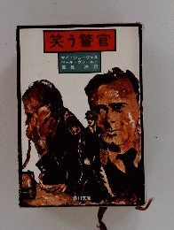 笑う警官
