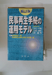 民事再生手続の運用モデル