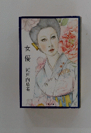 女優瀬戸内晴美