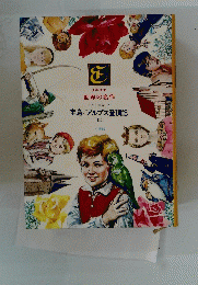 世界の名作 宝島/アルプス登頂記