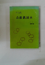 不白流　点前教則本　棚物編