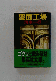 覆面工場