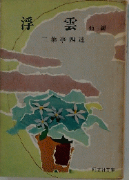 浮雲　他三編　二葉亭四迷
