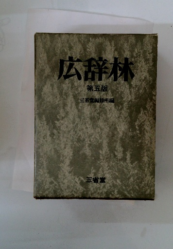 【メーカー包装済】 広辞林 5(三省堂編修所) / 古本配達本舗 / 古本、中古本、古書籍 国語辞典