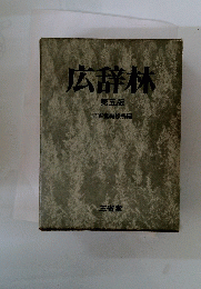 広辞林　5