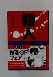 推理・SFフェア　殺人