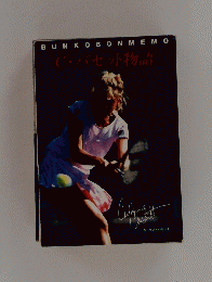 BUNKOBONMEMO　C・バセット物語