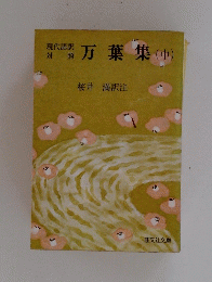 万葉集(中)