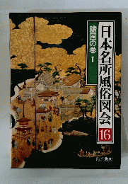 日本名所風俗図会　16　諸国の巻 1