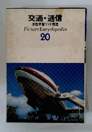 交通・通信　20　原色学習ワイド図鑑　Picture Encyclopedia