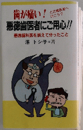 歯が痛い!　悪徳歯医者にご用心!!