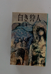 白き狩人