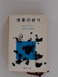 情事の終り　