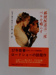 ベルを鳴らす 郵便配達は二度