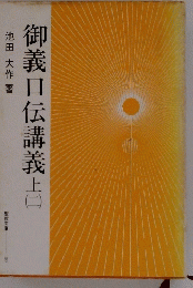 御義口伝講義　上　ニ