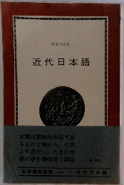 近代日本語