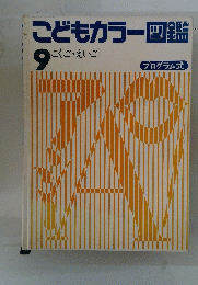 こどもカラー図鑑 9